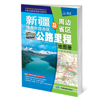 2015中國公路裏程地圖分冊係列：新疆維吾爾自治區及周邊省區公路裏程地圖冊 pdf epub mobi 電子書 下載