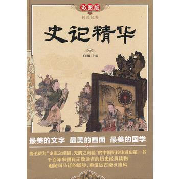 史記精華(彩圖版 精裝) pdf epub mobi 電子書 下載