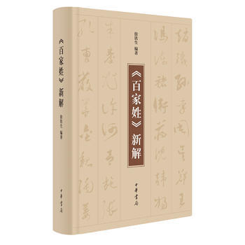百傢姓新解 9787101125337 pdf epub mobi 電子書 下載