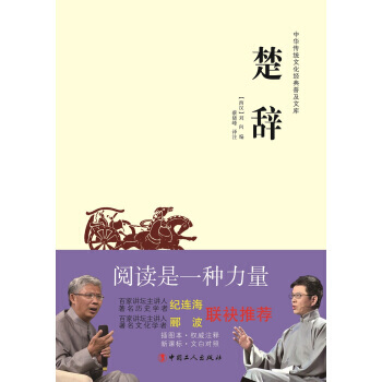 中華傳統文化經典普及文庫 楚辭 pdf epub mobi 電子書 下載