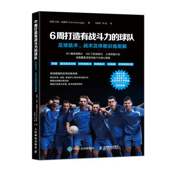 6周打造有戰鬥力的球隊:足球技術、戰術及體能訓練圖解 9787115359001 pdf epub mobi 電子書 下載