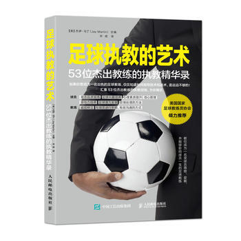 足球執教的藝術 53位傑齣教練的執教精華錄 9787115410184 pdf epub mobi 電子書 下載