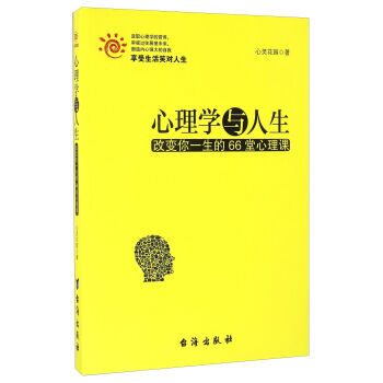 心理学与人生 改变你一生的66堂心理课 pdf epub mobi 电子书 下载