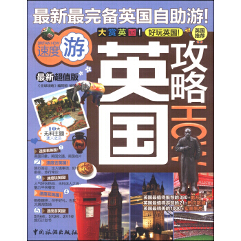 英國攻略(新超值版) pdf epub mobi 電子書 下載