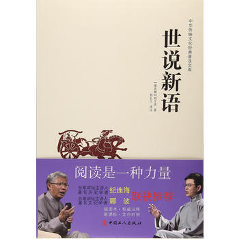 中华传统文化经典普及文库—世说新语 pdf epub mobi 电子书 下载