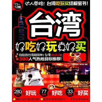 颱灣好吃好玩真好買 pdf epub mobi 電子書 下載