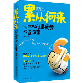 累从何来：别把心理疲劳不当回事 pdf epub mobi 电子书 下载