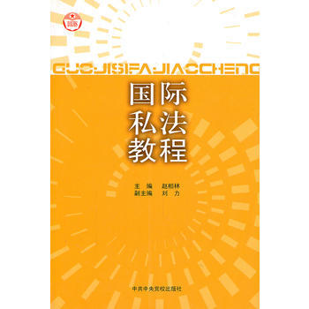 國際私法教程 pdf epub mobi 電子書 下載