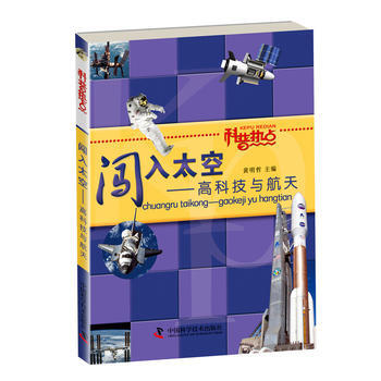 科普熱點--科普熱點——闖入太空：高科技與航天 pdf epub mobi 電子書 下載
