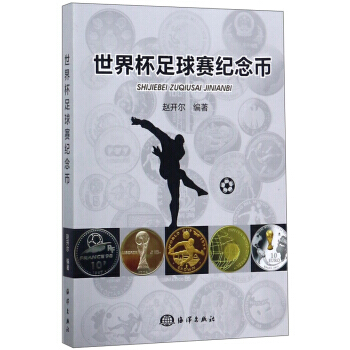 世界杯足球賽紀念幣 pdf epub mobi 電子書 下載