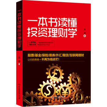 一本书读懂投资理财学 pdf epub mobi 电子书 下载
