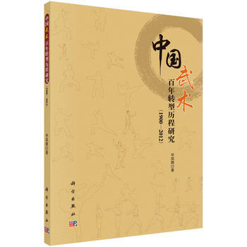 中國武術百年轉型曆程研究（1900-2012） 9787030550002 pdf epub mobi 電子書 下載