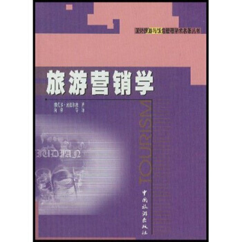 旅遊營銷學 pdf epub mobi 電子書 下載
