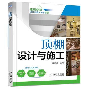 家居空间设计与施工细节系列 顶棚设计与施工 第2版 pdf epub mobi 电子书 下载