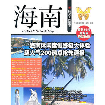 海南玩全指南 pdf epub mobi 電子書 下載