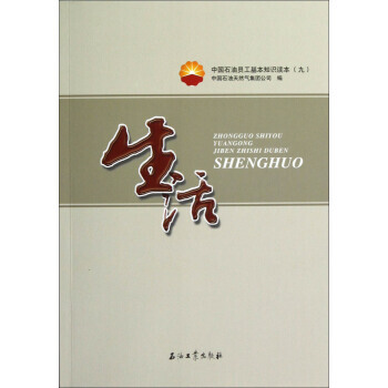 中国石油员工基本知识读本9:生活 pdf epub mobi 电子书 下载