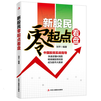新股民零起点看盘 pdf epub mobi 电子书 下载