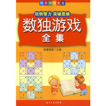 数独游戏全集 pdf epub mobi 电子书 下载