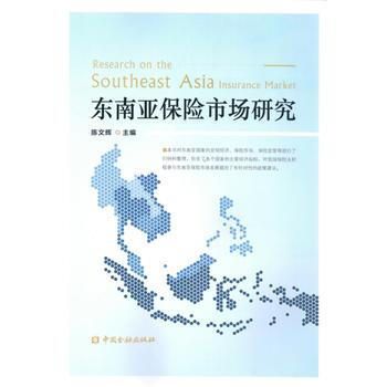 东南亚保险市场研究 pdf epub mobi 电子书 下载