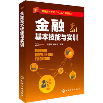 金融基本技能与实训(尤婷婷) pdf epub mobi 电子书 下载