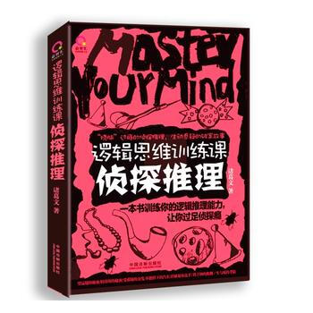 逻辑思维训练课：侦探推理 pdf epub mobi 电子书 下载