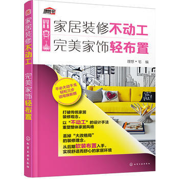 家居装修不动工 完美家饰轻布置 pdf epub mobi 电子书 下载