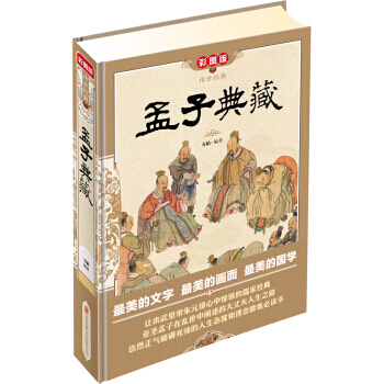 傳世經典：孟子典藏(彩圖版) pdf epub mobi 電子書 下載
