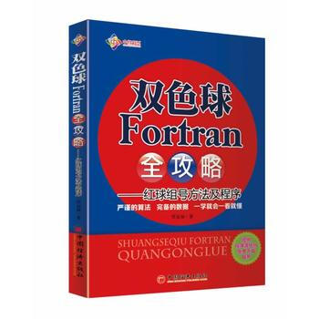 双色球Fortran全攻略--红球组号方法及程序(双色球红球组号方法及程序) pdf epub mobi 电子书 下载