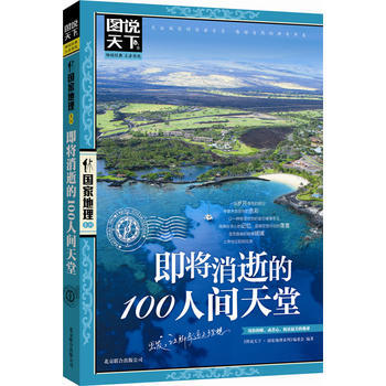 即將消逝的100人間天堂 圖說天下 國傢地理 pdf epub mobi 電子書 下載