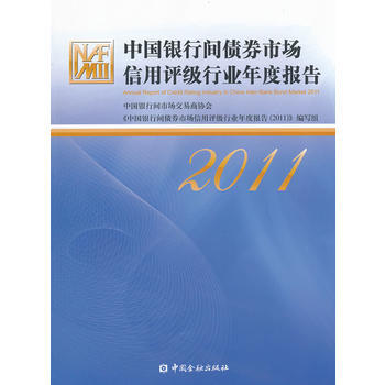 中国银行间债券市场信用评级行业年度报告(2011) pdf epub mobi 电子书 下载