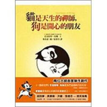 貓是天生的禪師，狗是開心的朋友 pdf epub mobi 电子书 下载