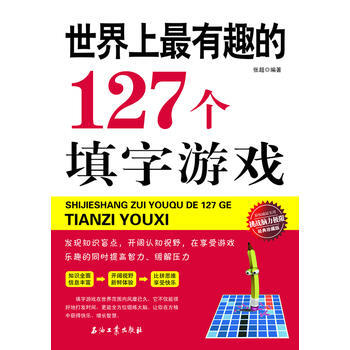 世界上有趣的127个填字游戏 pdf epub mobi 电子书 下载