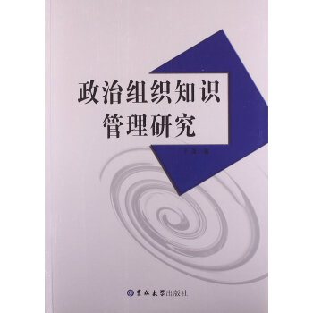 政治组织知识管理研究 pdf epub mobi 电子书 下载