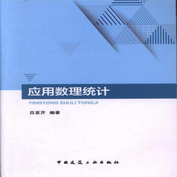 應用數理統計 pdf epub mobi 電子書 下載