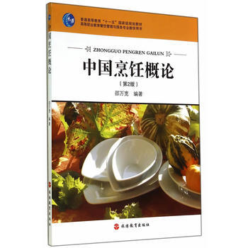 中國烹飪概論 第3版 pdf epub mobi 電子書 下載