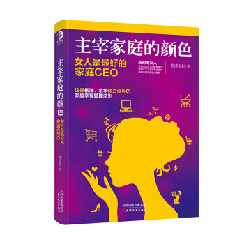 主宰家庭的颜色 女人是好的家庭CEO pdf epub mobi 电子书 下载