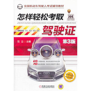 怎样轻松考取驾驶证 第3版 pdf epub mobi 电子书 下载