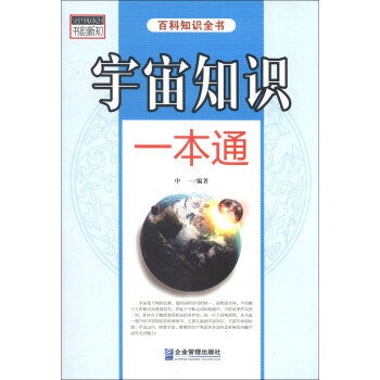 宇宙知识一本通 pdf epub mobi 电子书 下载