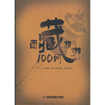 西藏旅遊百問 pdf epub mobi 電子書 下載