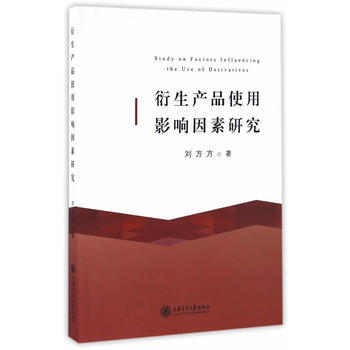 衍生产品使用影响因素研究 pdf epub mobi 电子书 下载