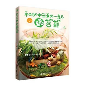 和水木三秋一起玩苔藓 pdf epub mobi 电子书 下载