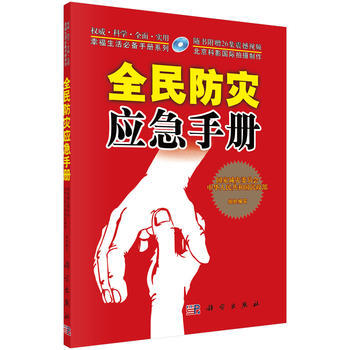全民防灾应急手册(附赠26集逃生自救震撼视频光盘) pdf epub mobi 电子书 下载