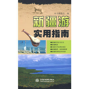 新疆遊實用指南 pdf epub mobi 電子書 下載