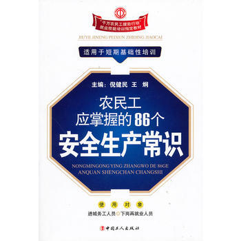 农民工应掌握的86个安全生产常识 pdf epub mobi 电子书 下载