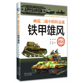 鐵甲雄風--畫說二戰中的坦剋戰 pdf epub mobi 電子書 下載