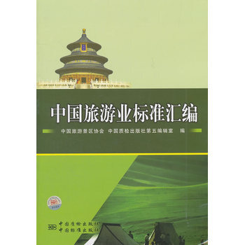 中國旅遊業標準匯編 pdf epub mobi 電子書 下載