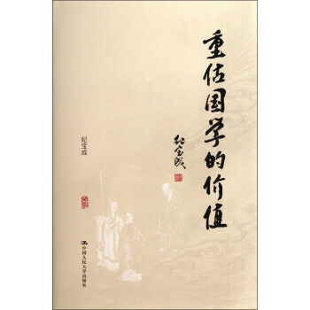 重估國學的價值 pdf epub mobi 電子書 下載