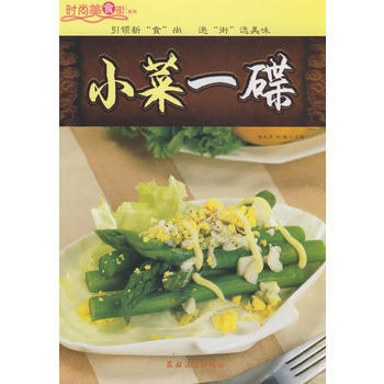 時尚美食街係列;小菜一碟 pdf epub mobi 電子書 下載
