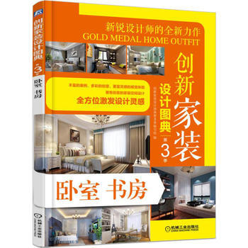 创新家装设计图典第3季 卧室书房 pdf epub mobi 电子书 下载