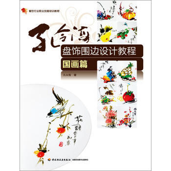 孔令海盤飾圍邊設計教程(國畫篇)(餐飲行業職業技能培訓教程)(教材) pdf epub mobi 電子書 下載